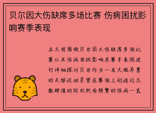 贝尔因大伤缺席多场比赛 伤病困扰影响赛季表现 贝尔因大伤缺席多场比赛 伤病困扰影响赛季表现