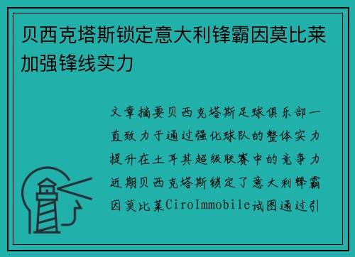 贝西克塔斯锁定意大利锋霸因莫比莱加强锋线实力 贝西克塔斯锁定意大利锋霸因莫比莱加强锋线实力
