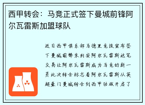 西甲转会:马竞正式签下曼城前锋阿尔瓦雷斯加盟球队 西甲转会:马竞正式签下曼城前锋阿尔瓦雷斯加盟球队