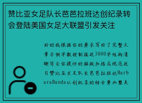 赞比亚女足队长芭芭拉班达创纪录转会登陆美国女足大联盟引发关注