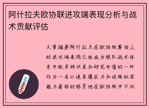 阿什拉夫欧协联进攻端表现分析与战术贡献评估