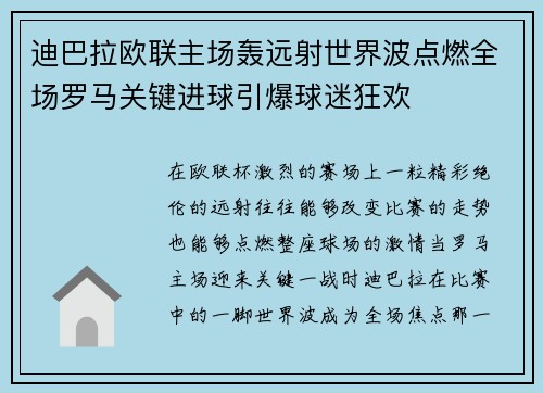 迪巴拉欧联主场轰远射世界波点燃全场罗马关键进球引爆球迷狂欢
