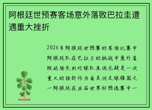 阿根廷世预赛客场意外落败巴拉圭遭遇重大挫折