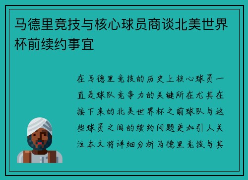 马德里竞技与核心球员商谈北美世界杯前续约事宜