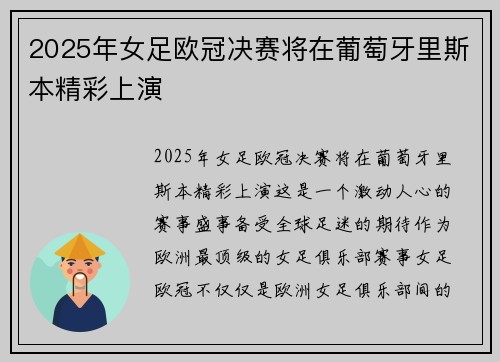 2025年女足欧冠决赛将在葡萄牙里斯本精彩上演