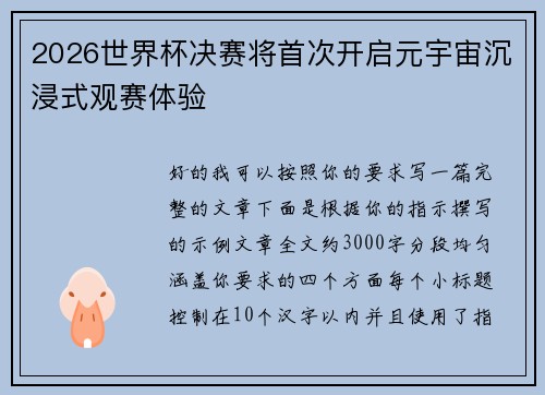 2026世界杯决赛将首次开启元宇宙沉浸式观赛体验