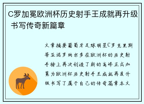 C罗加冕欧洲杯历史射手王成就再升级 书写传奇新篇章