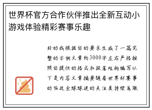 世界杯官方合作伙伴推出全新互动小游戏体验精彩赛事乐趣