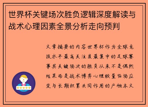 世界杯关键场次胜负逻辑深度解读与战术心理因素全景分析走向预判