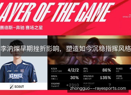 李汭燦早期挫折影响，塑造如今沉稳指挥风格