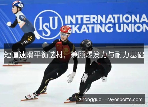 短道速滑平衡选材，兼顾爆发力与耐力基础