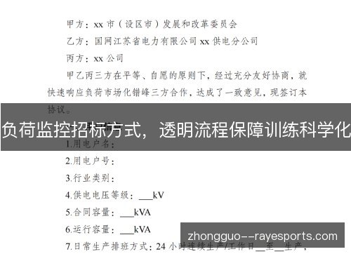 负荷监控招标方式，透明流程保障训练科学化